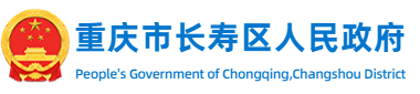 重慶市長壽區人民政府